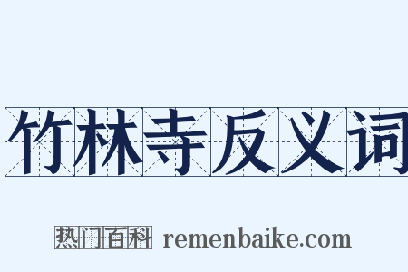 竹林寺反义词是什么意思的图片